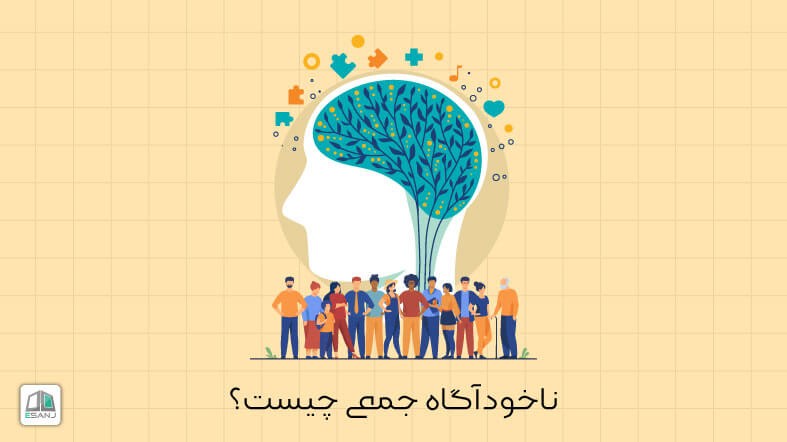 ناخودآگاه جمعی چیست؟